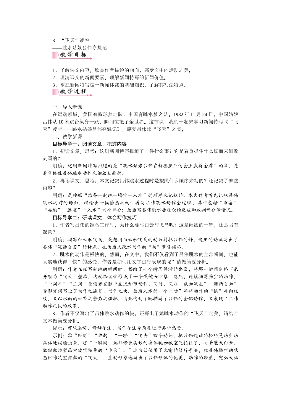 【25年秋季】新人教版八年级语文上册3 《“飞天凌空”——跳水姑娘吕伟夺魁记》  -名师教案.doc_第1页