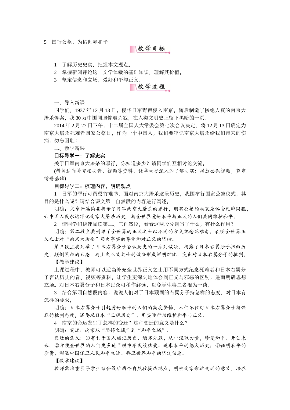 【25年秋季】新人教版八年级语文上册5 《国行公祭，为佑世界和平》 -名师教案.doc_第1页