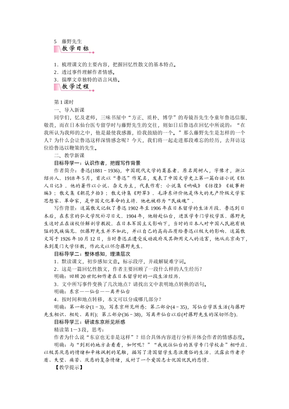 【25年秋季】新人教版八年级语文上册6 《藤野先生》-名师教案.doc_第1页