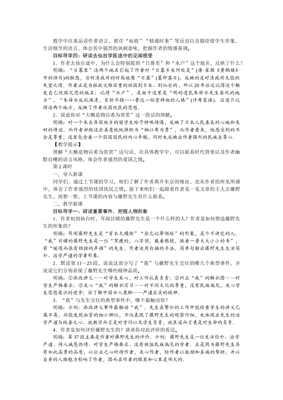 【25年秋季】新人教版八年级语文上册6 《藤野先生》-名师教案.doc_第2页