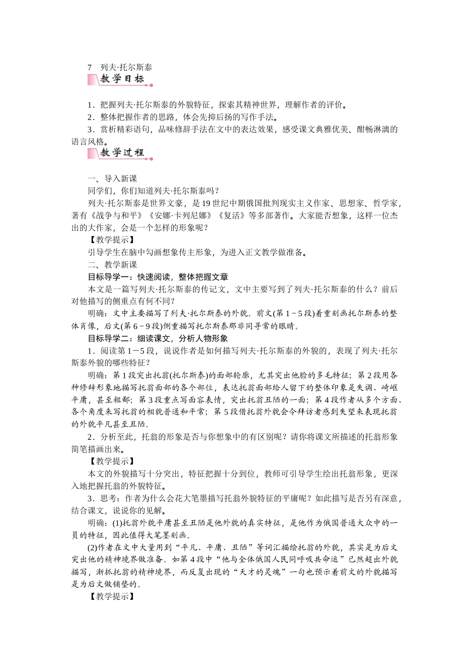 【25年秋季】新人教版八年级语文上册8 《列夫·托尔斯泰》 -名师教案.doc_第1页