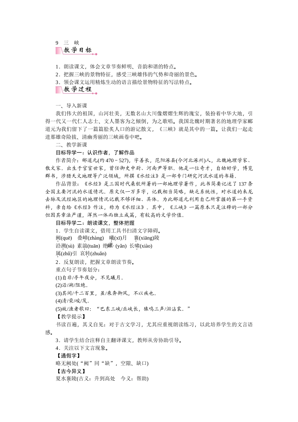 【25年秋季】新人教版八年级语文上册10 三峡-名师教案.doc_第1页