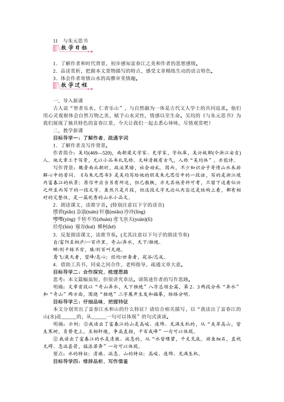 【25年秋季】新人教版八年级语文上册12  与朱元思书-名师教案.doc_第1页