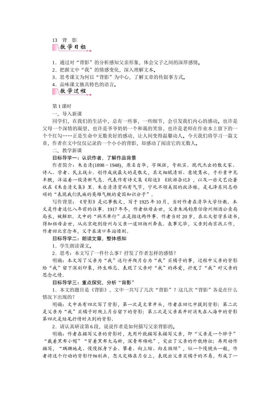 【25年秋季】新人教版八年级语文上册14  背影-名师教案.doc_第1页
