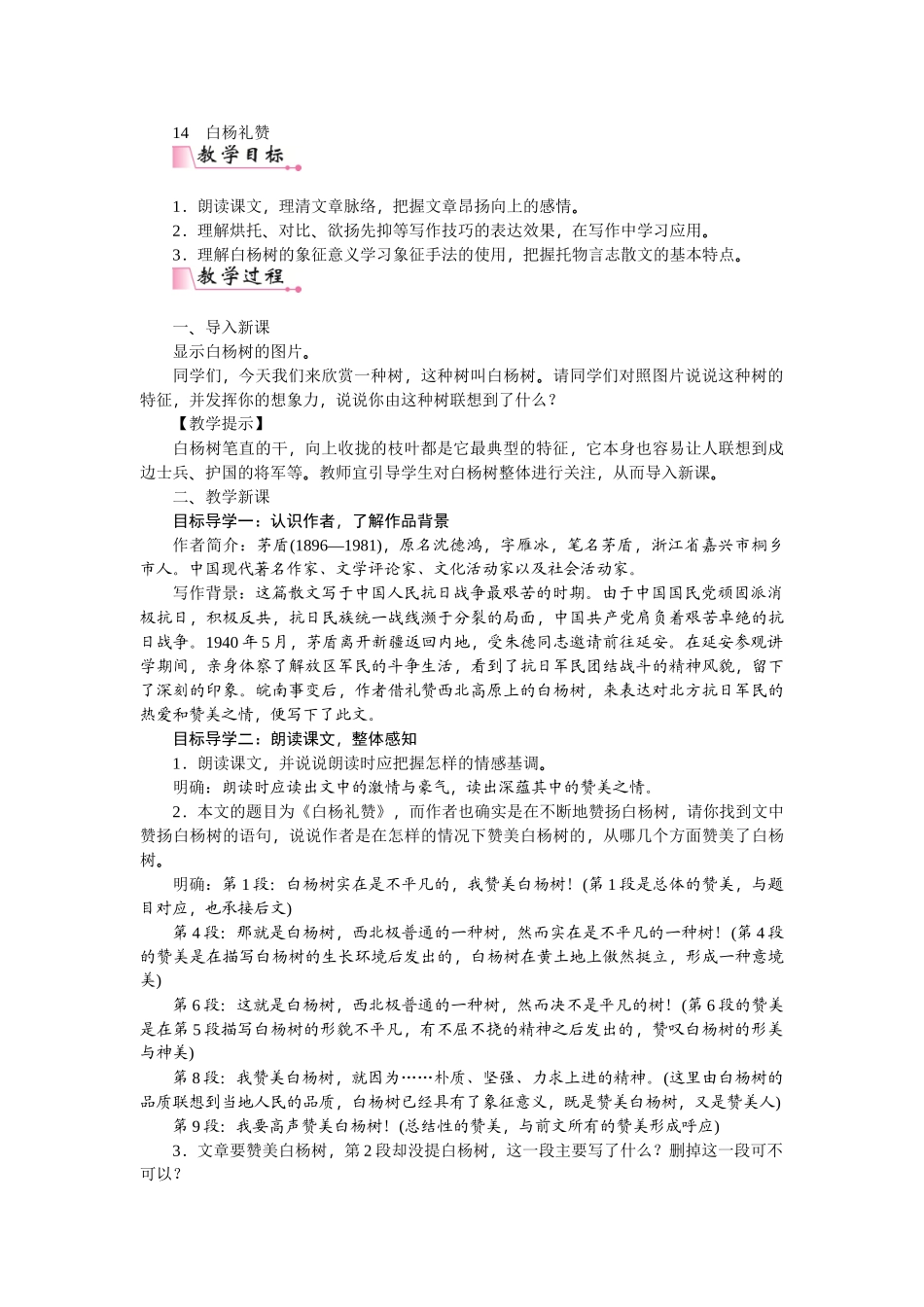 【25年秋季】新人教版八年级语文上册15  白杨礼赞-名师教案.doc_第1页