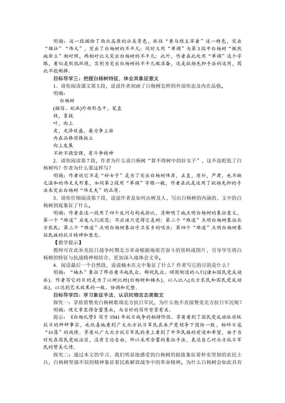 【25年秋季】新人教版八年级语文上册15  白杨礼赞-名师教案.doc_第2页