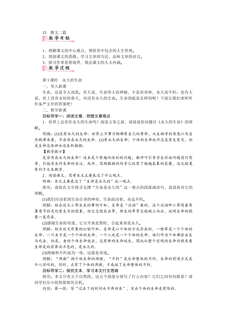 【25年秋季】新人教版八年级语文上册16  散文二篇-名师教案.doc_第1页