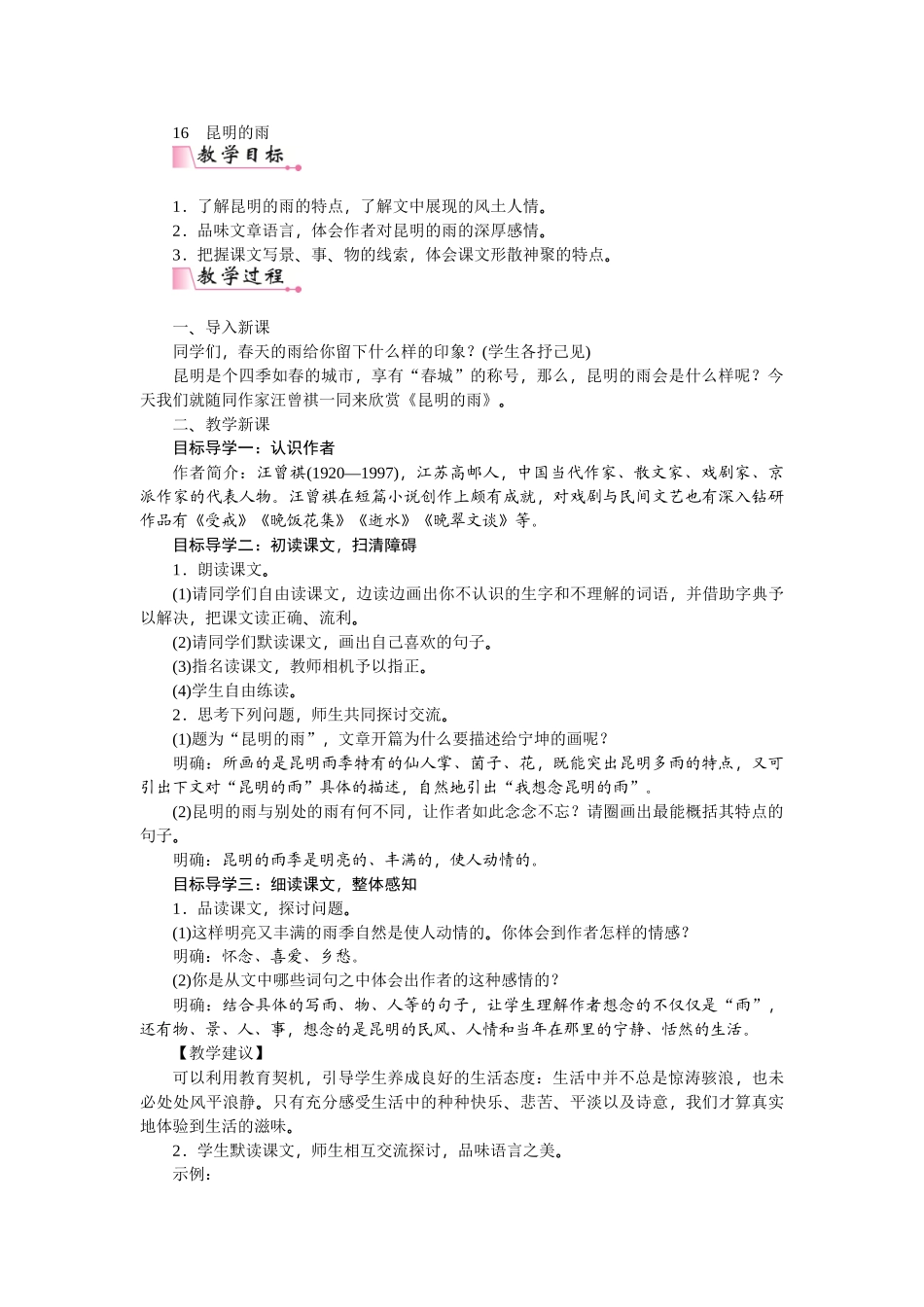 【25年秋季】新人教版八年级语文上册17  昆明的雨-名师教案.doc_第1页