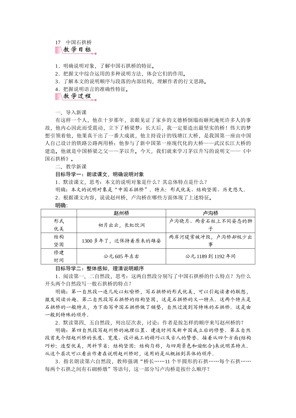 【25年秋季】新人教版八年级语文上册18  中国石拱桥-名师教案.doc_第1页