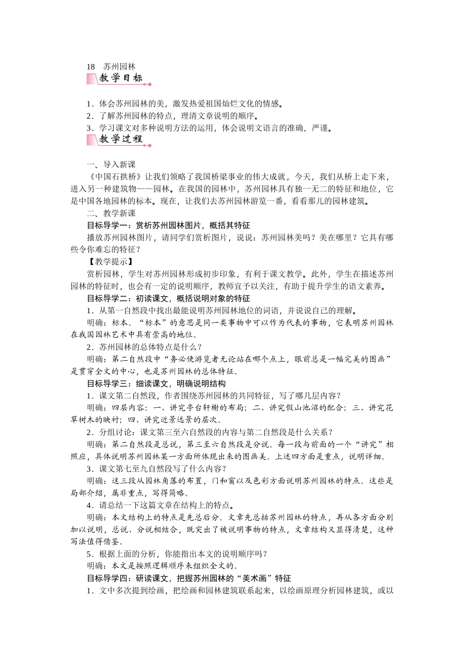 【25年秋季】新人教版八年级语文上册19  苏州园林-名师教案.doc_第1页