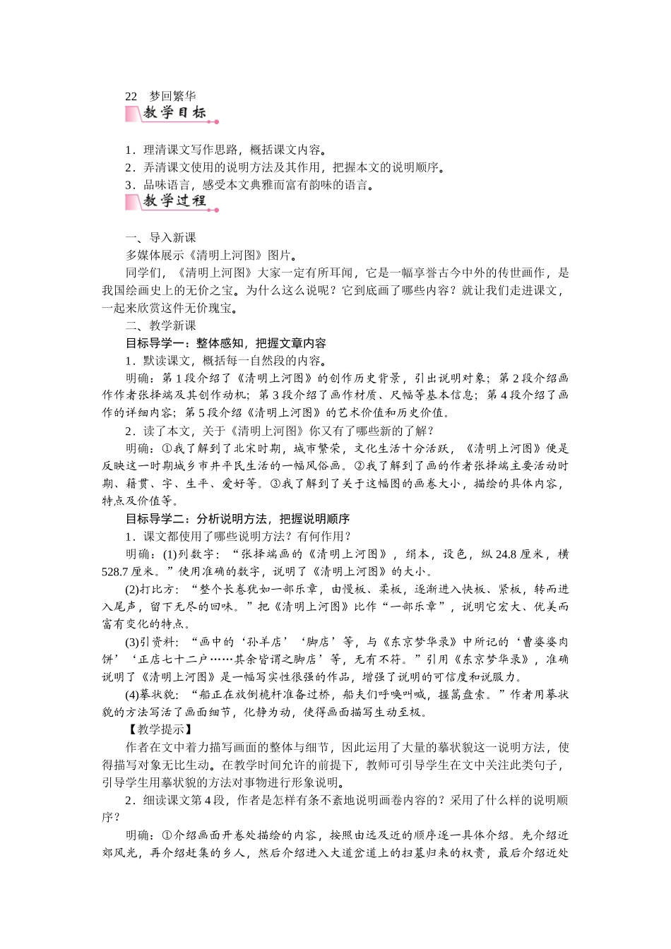 【25年秋季】新人教版八年级语文上册22 梦回繁华-名师教案.doc_第1页