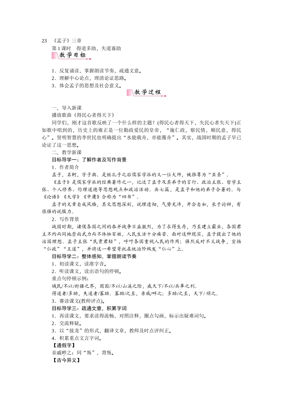【25年秋季】新人教版八年级语文上册23   《孟子》三章-名师教案.DOC_第1页