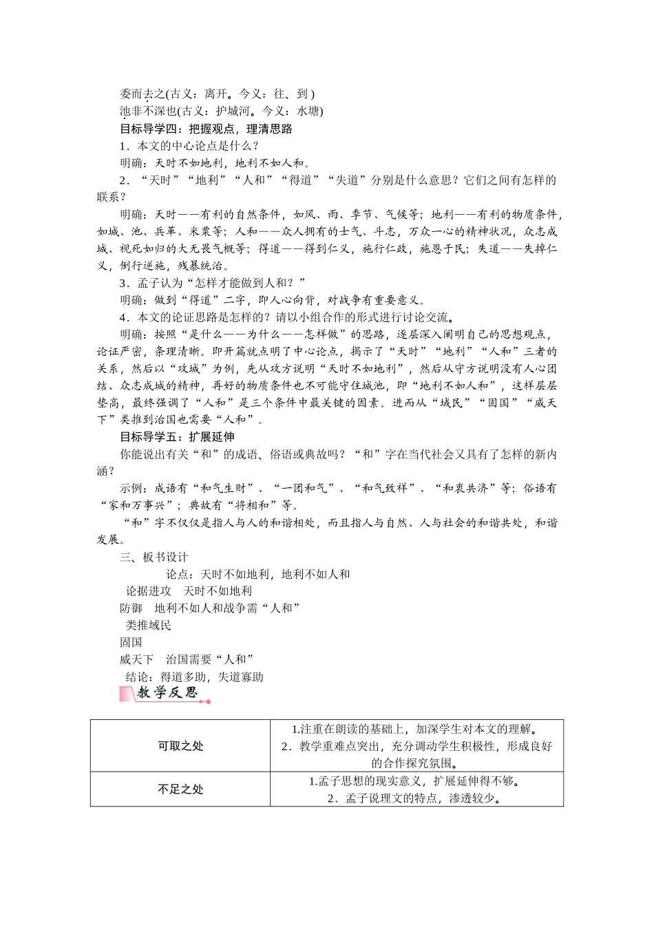 【25年秋季】新人教版八年级语文上册23   《孟子》三章-名师教案.DOC_第2页