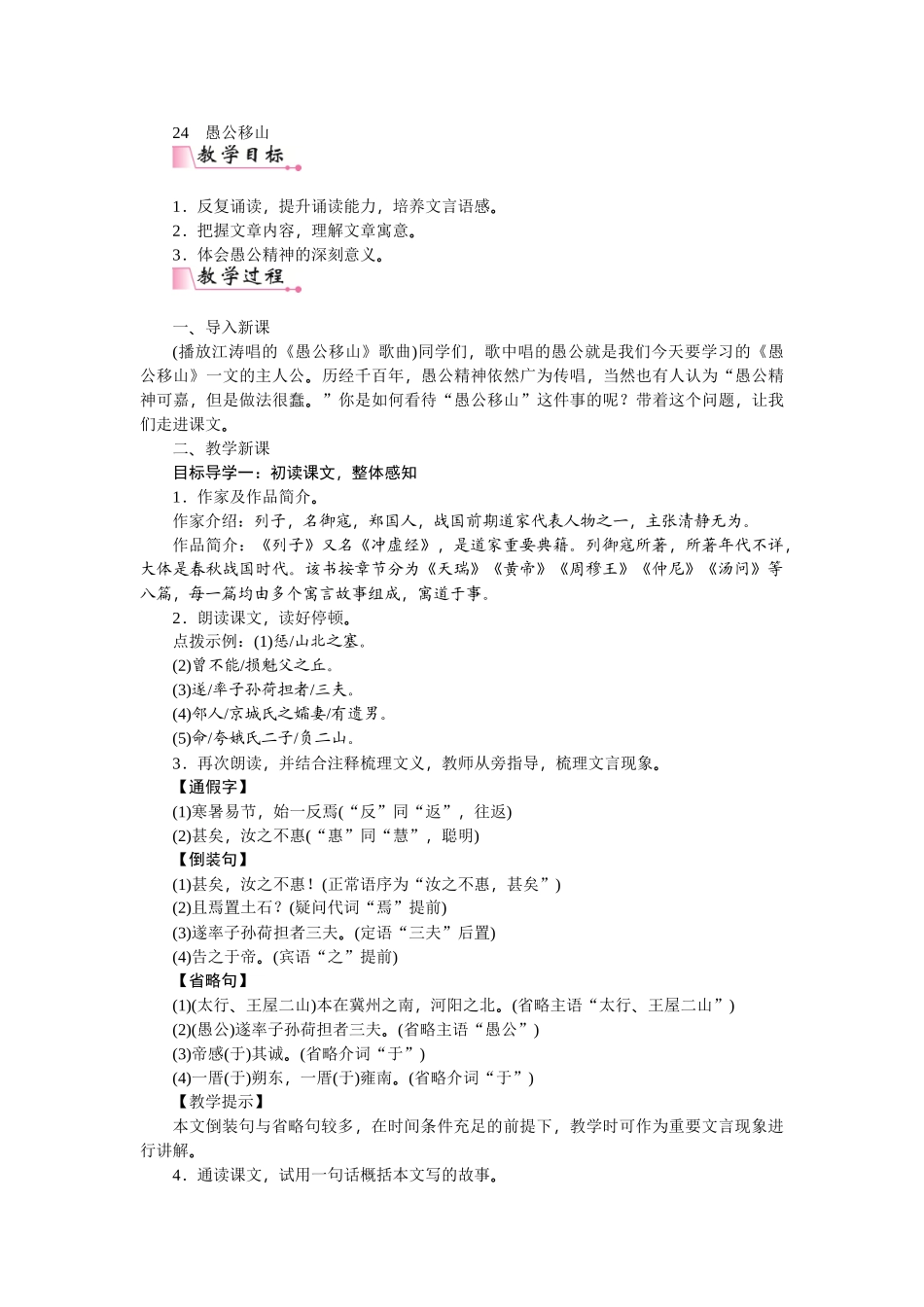 【25年秋季】新人教版八年级语文上册24  愚公移山-名师教案.doc_第1页