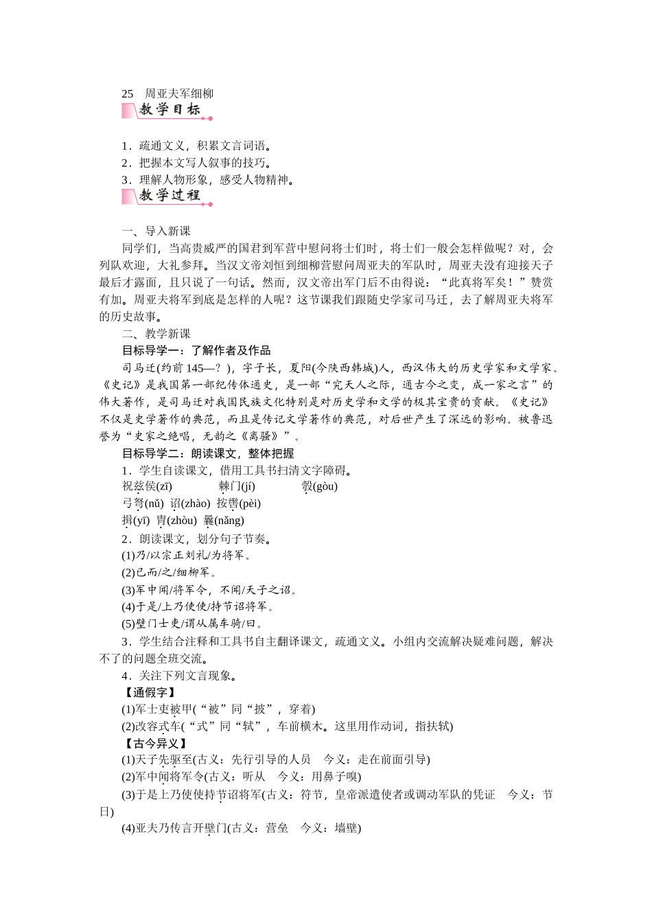 【25年秋季】新人教版八年级语文上册25 周亚夫军细柳-名师教案.doc_第1页
