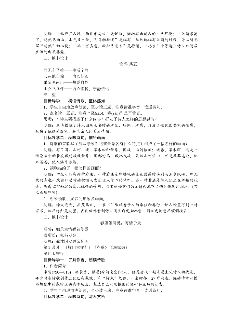 【25年秋季】新人教版八年级语文上册26  诗词五首 教用书配套 -名师教案.doc_第2页