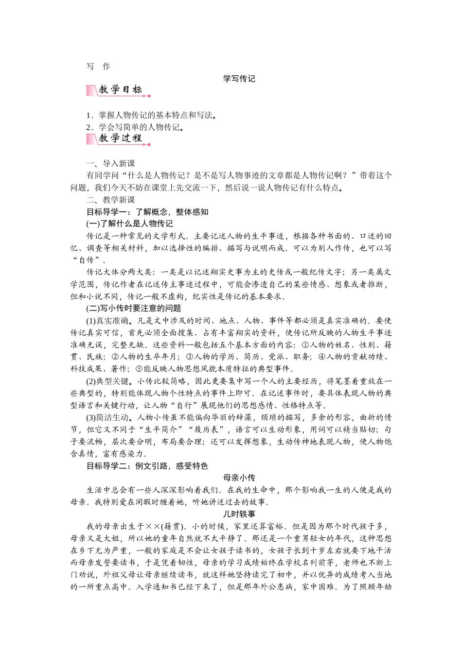 【25年秋季】新人教版八年级语文上册第二单元写作  学写传记 -名师教案.doc_第1页