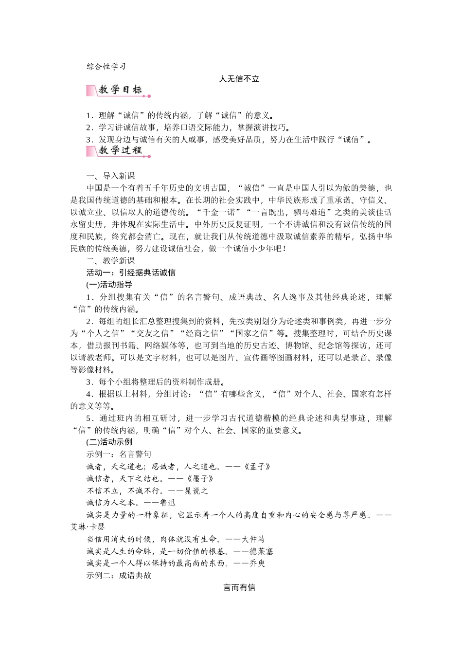 【25年秋季】新人教版八年级语文上册第二单元综合性学习  人无信不立 -名师教案.doc_第1页