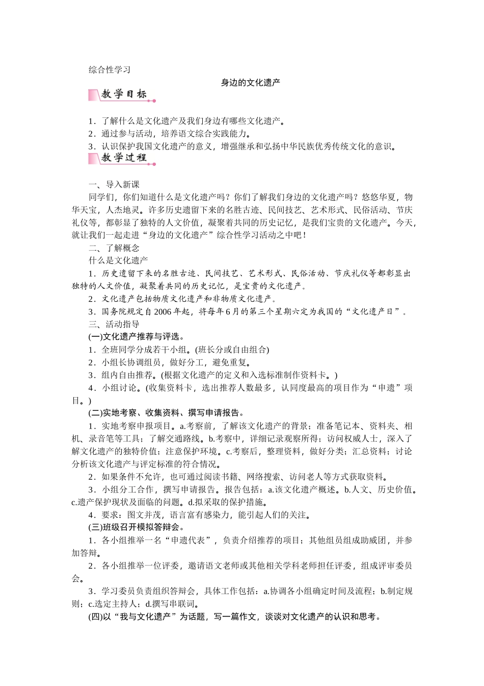 【25年秋季】新人教版八年级语文上册第六单元综合性学习  身边的文化遗产-名师教案.doc_第1页