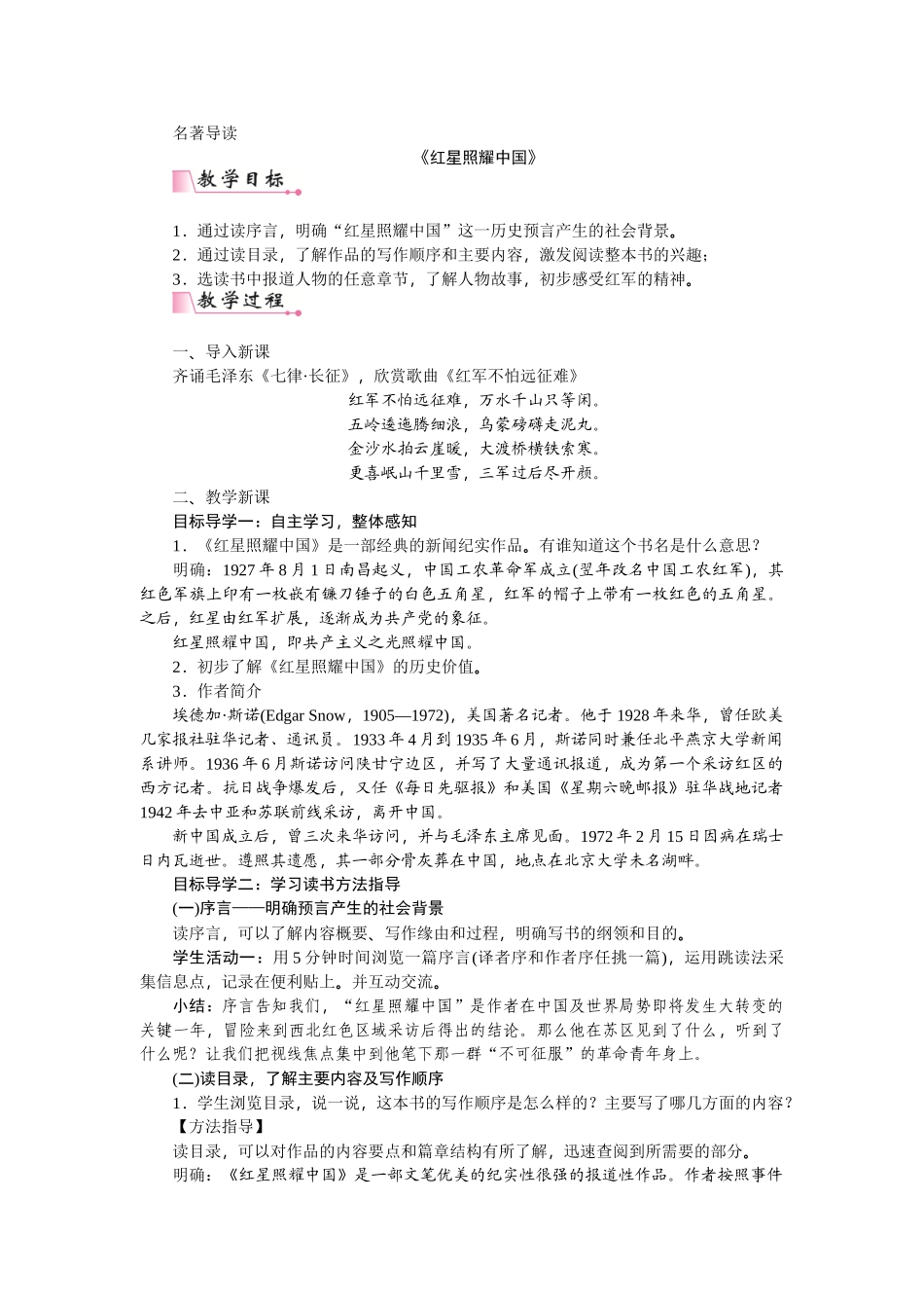 【25年秋季】新人教版八年级语文上册第三单元名著导读  《红星照耀中国》：纪实作品的阅读-名师教案.doc_第1页