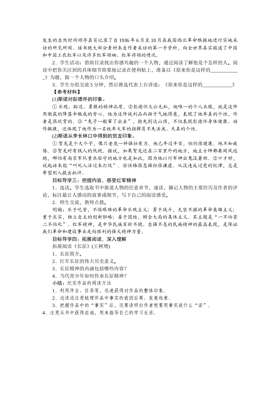 【25年秋季】新人教版八年级语文上册第三单元名著导读  《红星照耀中国》：纪实作品的阅读-名师教案.doc_第2页