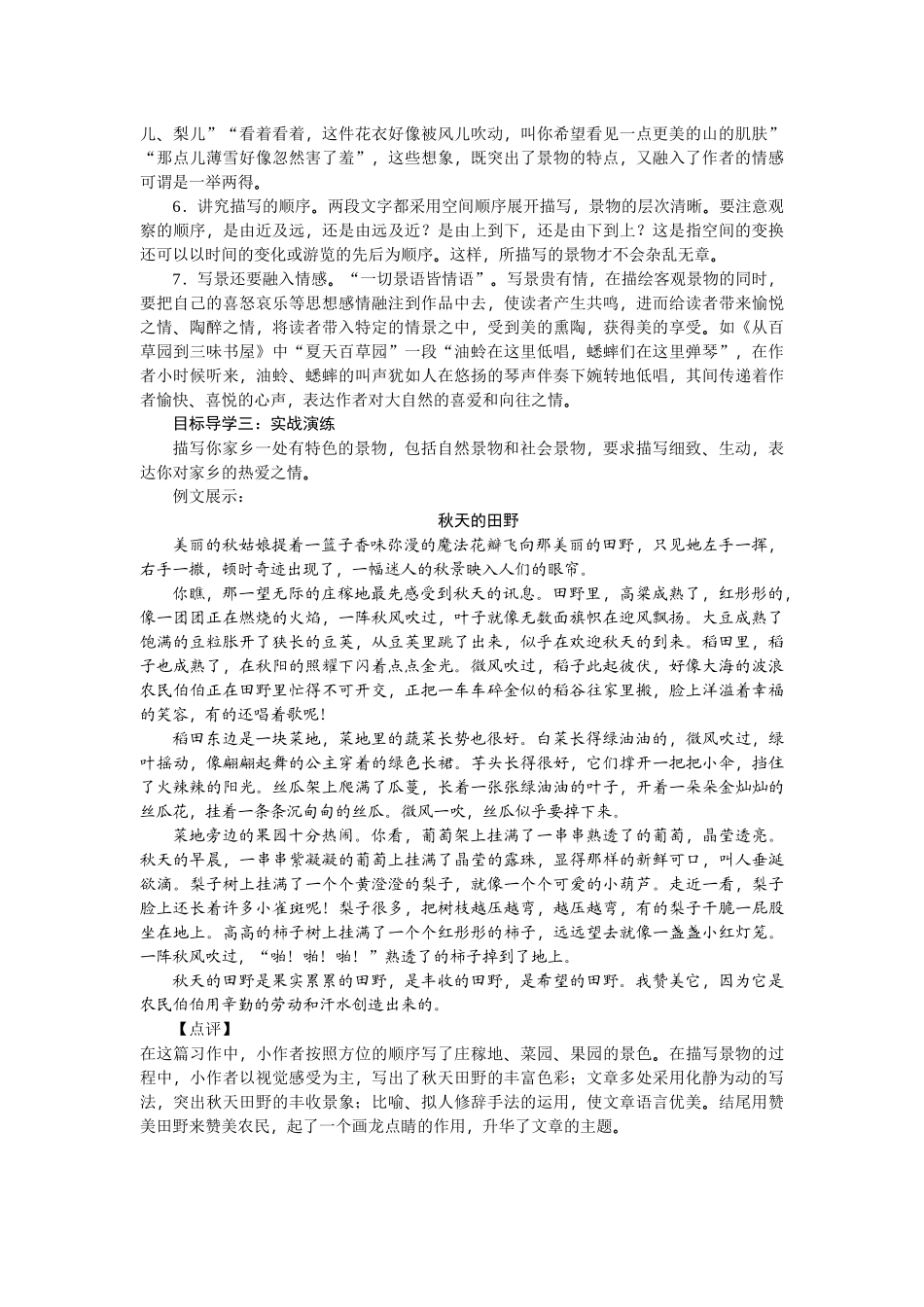 【25年秋季】新人教版八年级语文上册第三单元写作 学习描写景物-名师教案.doc_第2页
