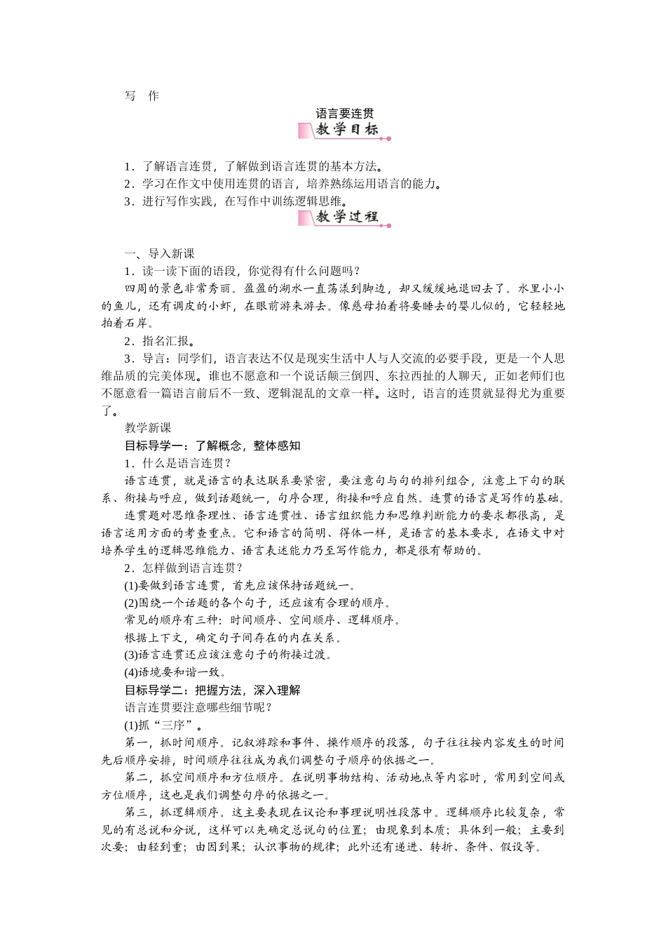 【25年秋季】新人教版八年级语文上册第四单元写作  语言要连贯-名师教案.doc_第1页