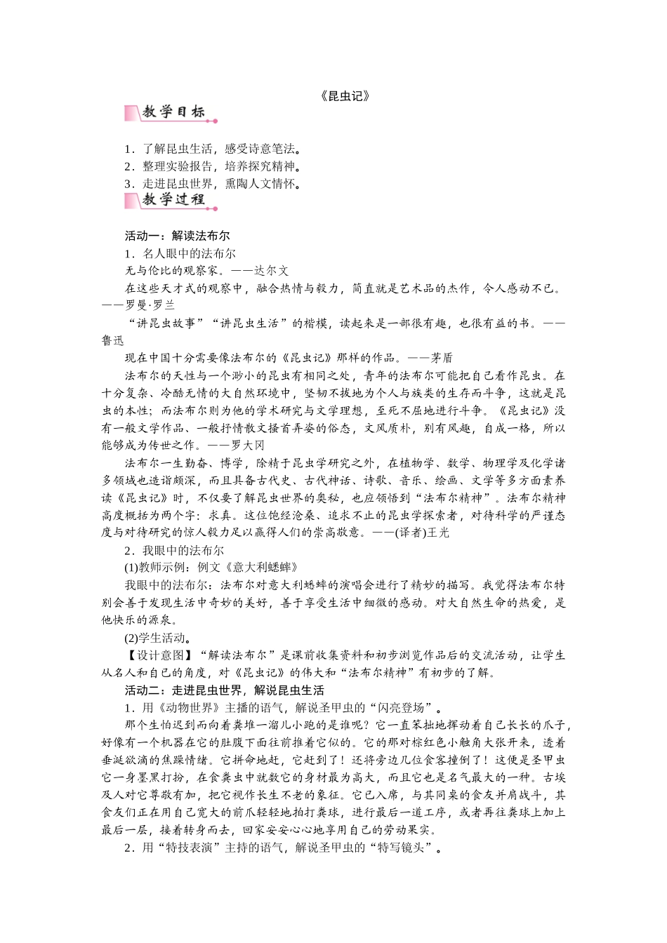 【25年秋季】新人教版八年级语文上册第五单元名著导读  《昆虫记》：科普作品的阅读-名师教案.doc_第1页