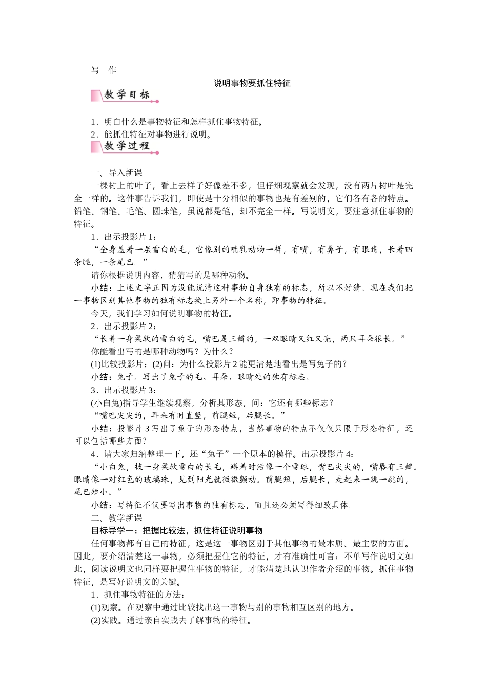 【25年秋季】新人教版八年级语文上册第五单元写作  说明事物要抓住特征-名师教案.doc_第1页