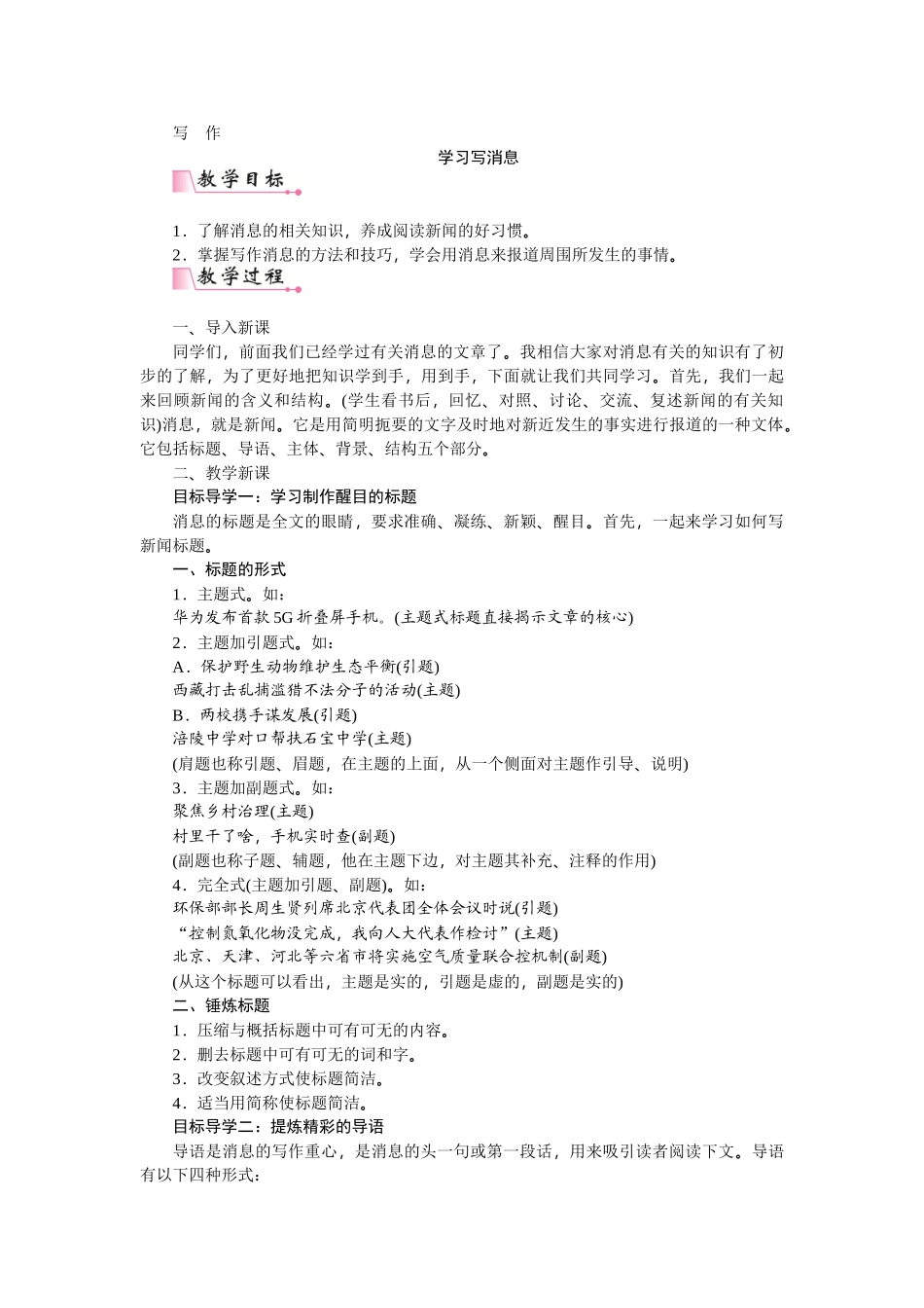 【25年秋季】新人教版八年级语文上册第一单元写作  学习写消息 -名师教案.doc_第1页