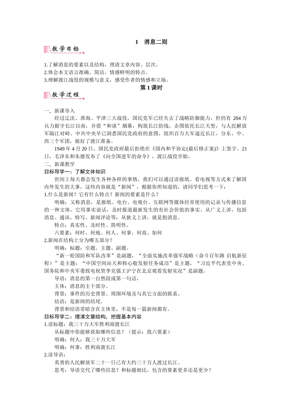 【25年秋季】新人教版八年级语文上册1  《消息二则》 名师教案（有反思）.doc_第1页