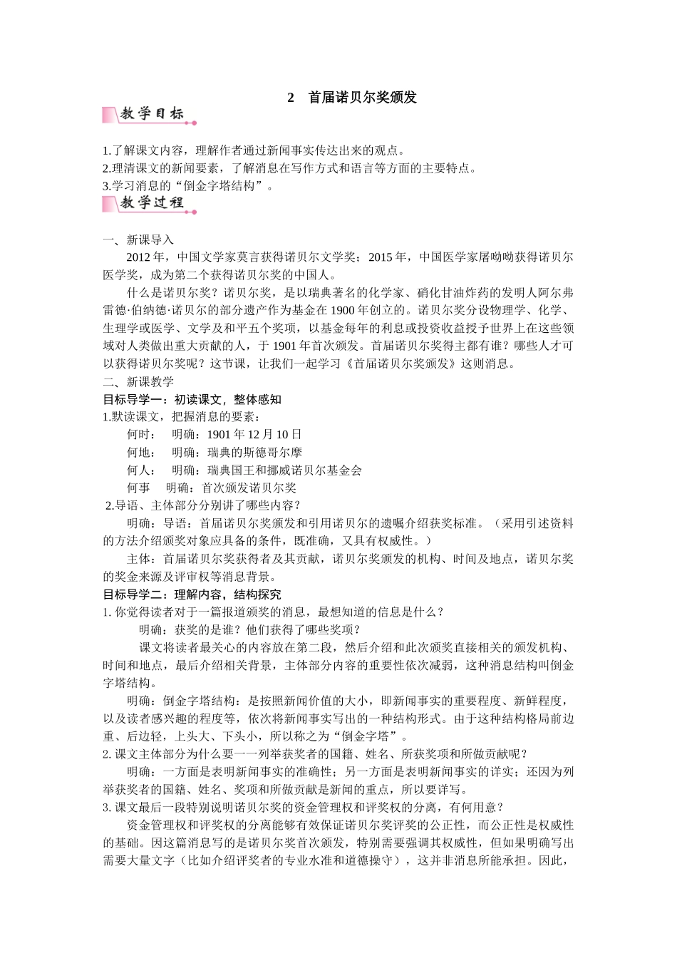 【25年秋季】新人教版八年级语文上册2  《首届诺贝尔奖颁发》  名师教案（有反思）.doc_第1页