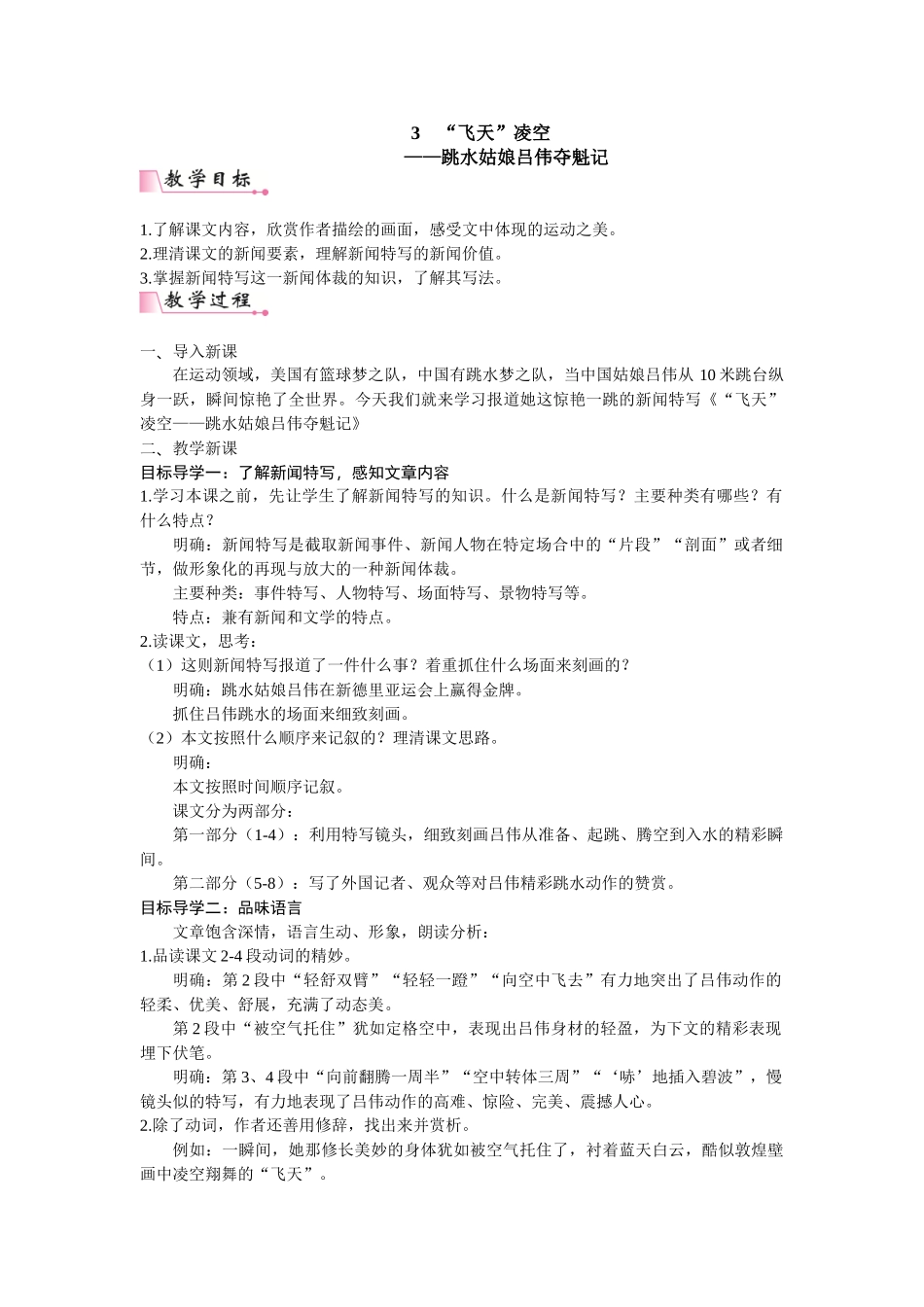 【25年秋季】新人教版八年级语文上册3   《“飞天”凌空——跳水姑娘吕伟夺魁记》  名师教案（有反思）.doc_第1页