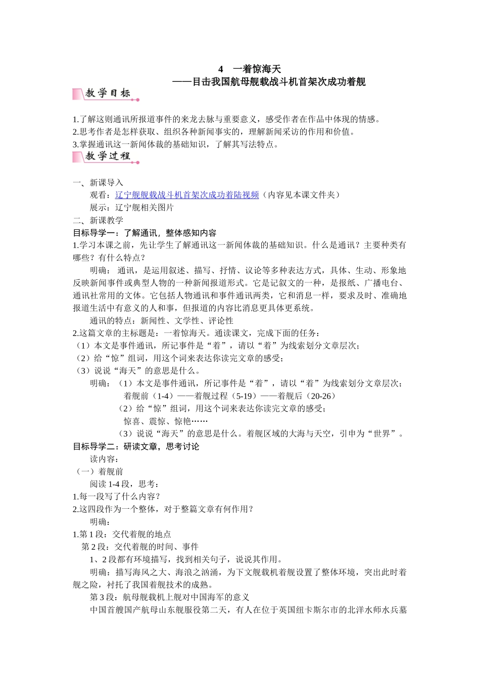 【25年秋季】新人教版八年级语文上册4  《一着惊海天——目击我国航母舰载战斗机首架次成功着舰》  名师教案（有反思）.doc_第1页