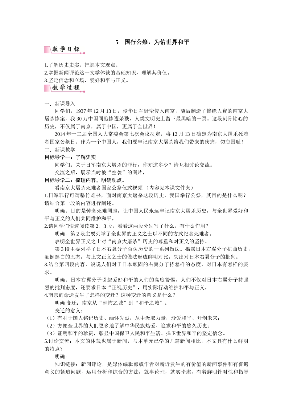 【25年秋季】新人教版八年级语文上册5   国行公祭，为佑世界和平  名师教案（有反思）.doc_第1页