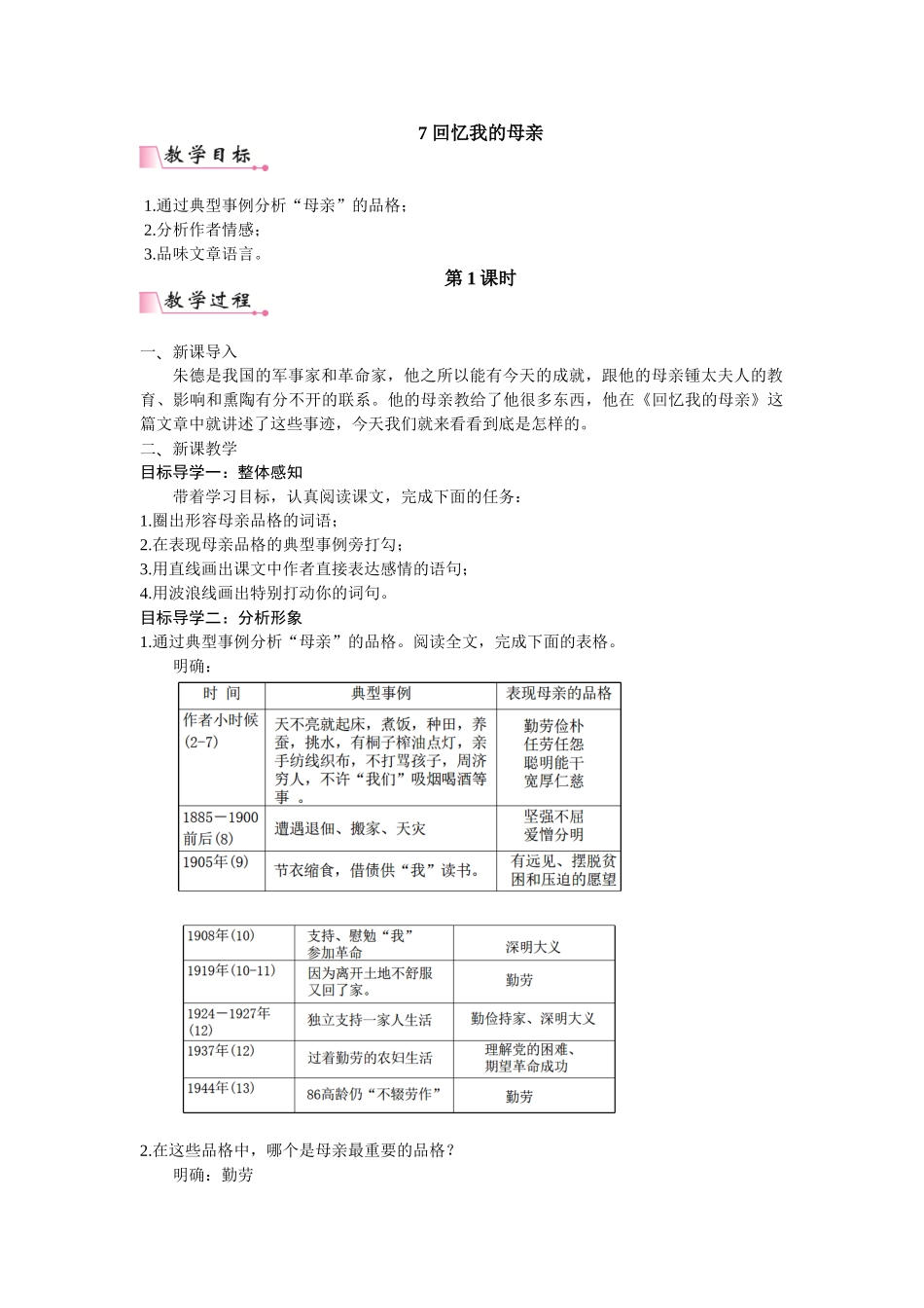 【25年秋季】新人教版八年级语文上册7 《回忆我的母亲》  名师教案（有反思）.doc_第1页
