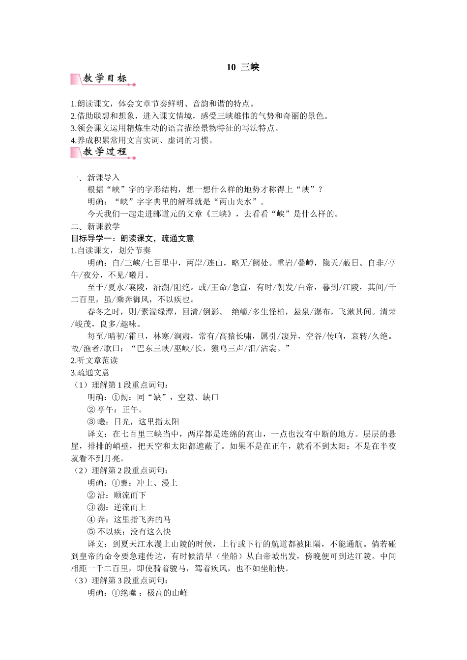【25年秋季】新人教版八年级语文上册10  三峡  名师教案（有反思）.doc_第1页