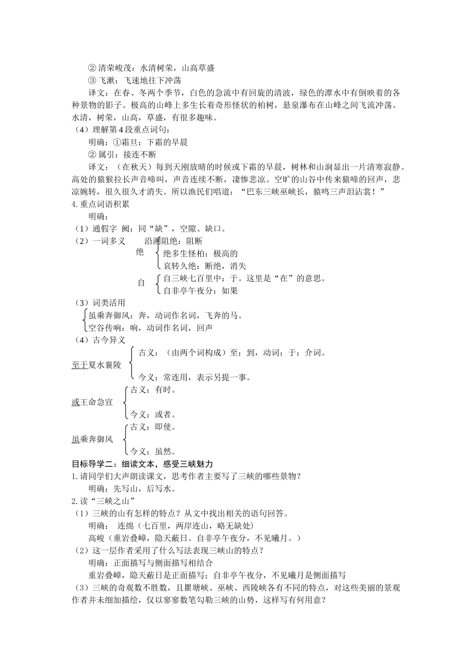 【25年秋季】新人教版八年级语文上册10  三峡  名师教案（有反思）.doc_第2页
