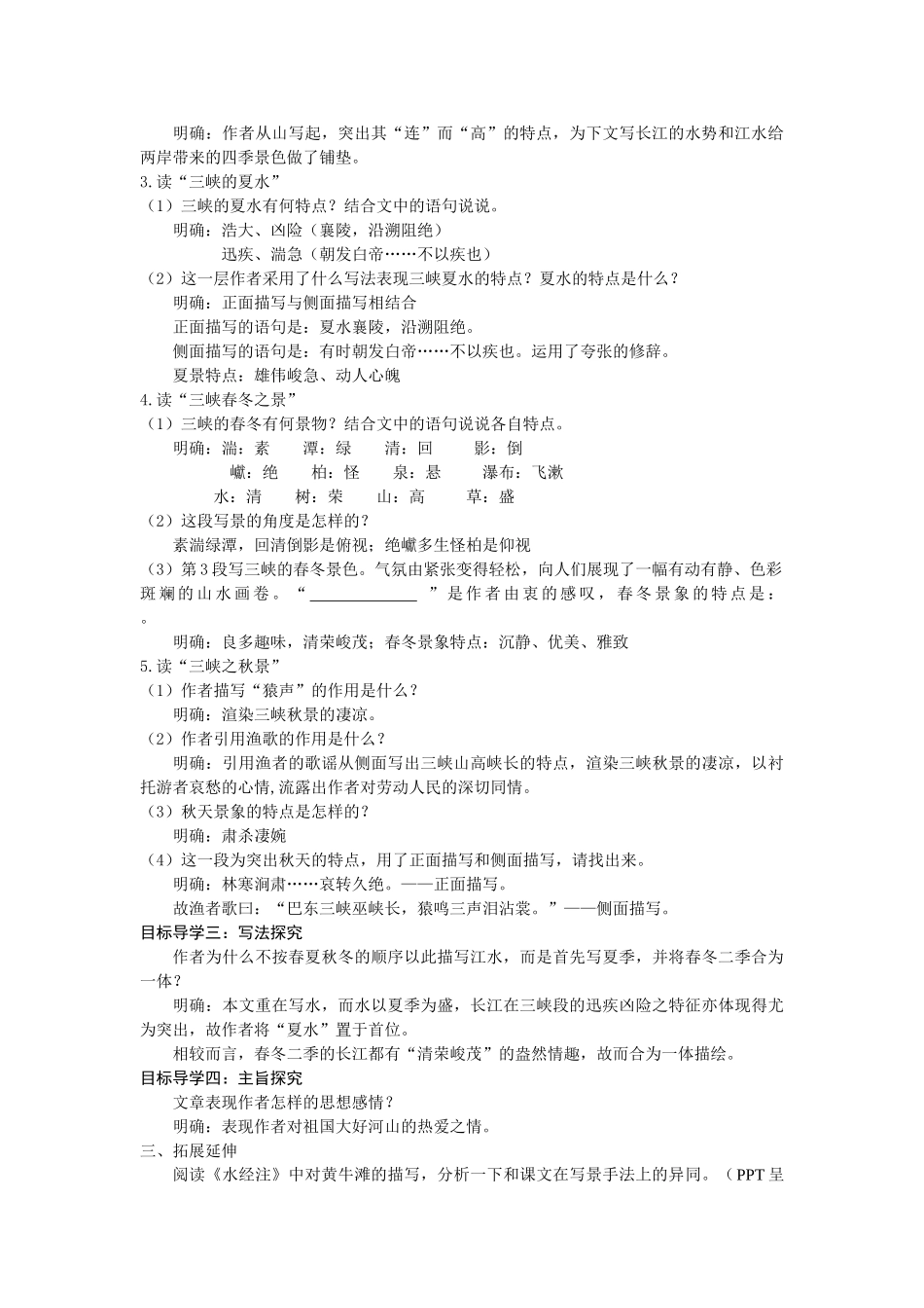 【25年秋季】新人教版八年级语文上册10  三峡  名师教案（有反思）.doc_第3页