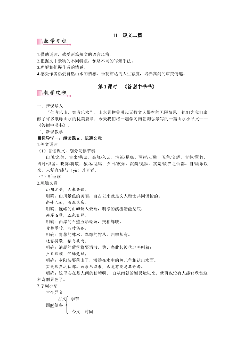 【25年秋季】新人教版八年级语文上册11  短文二篇 名师教案（有反思）.doc_第1页