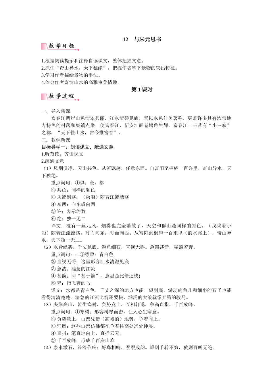 【25年秋季】新人教版八年级语文上册12  与朱元思书 名师教案（有反思）.doc_第1页