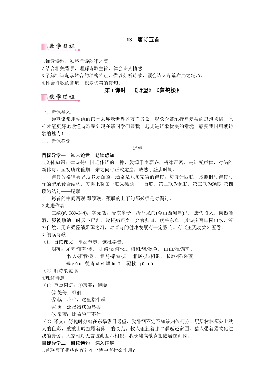 【25年秋季】新人教版八年级语文上册13 唐诗五首 名师教案（有反思）.doc_第1页