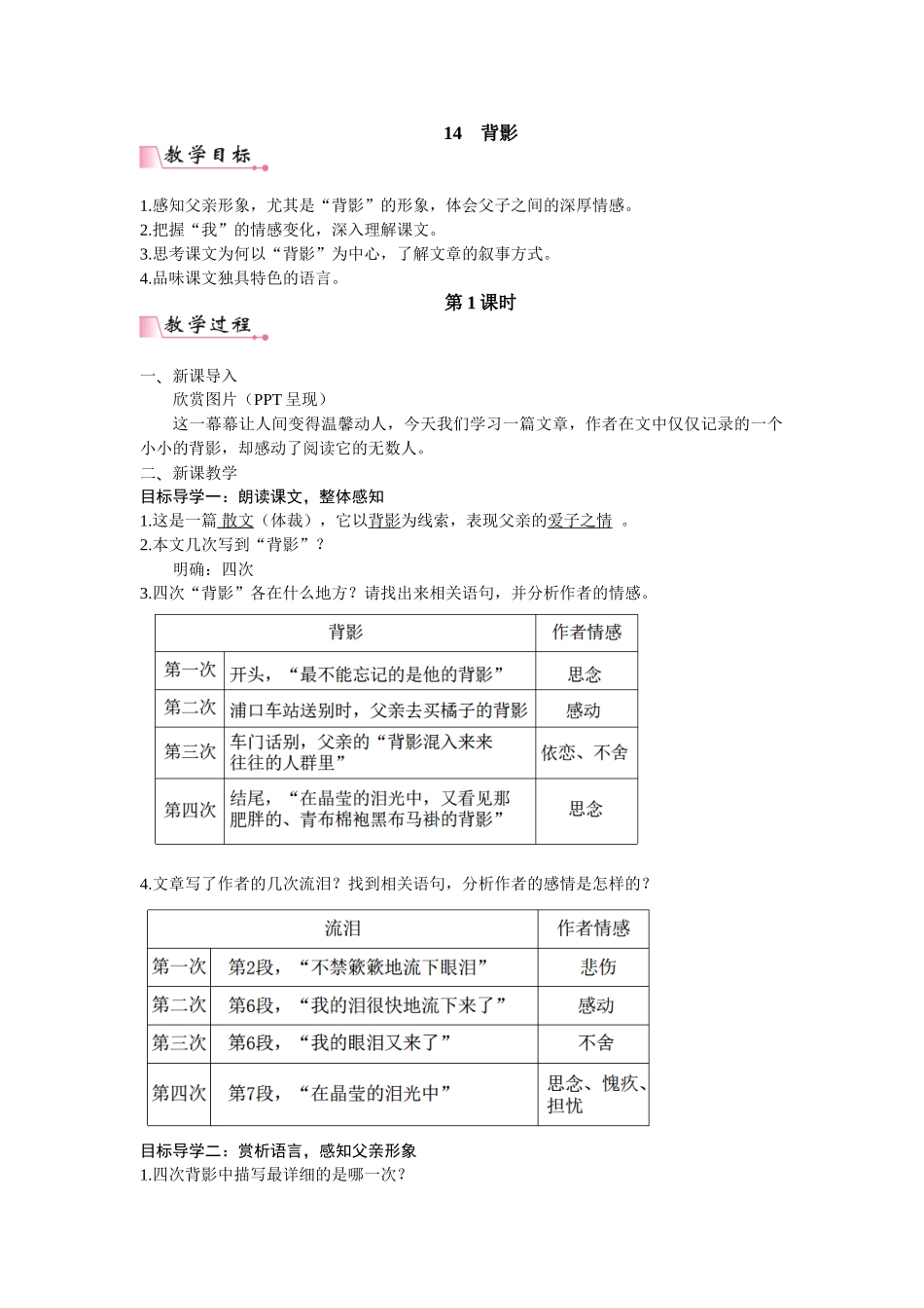 【25年秋季】新人教版八年级语文上册14  背影   名师教案（有反思）.doc_第1页