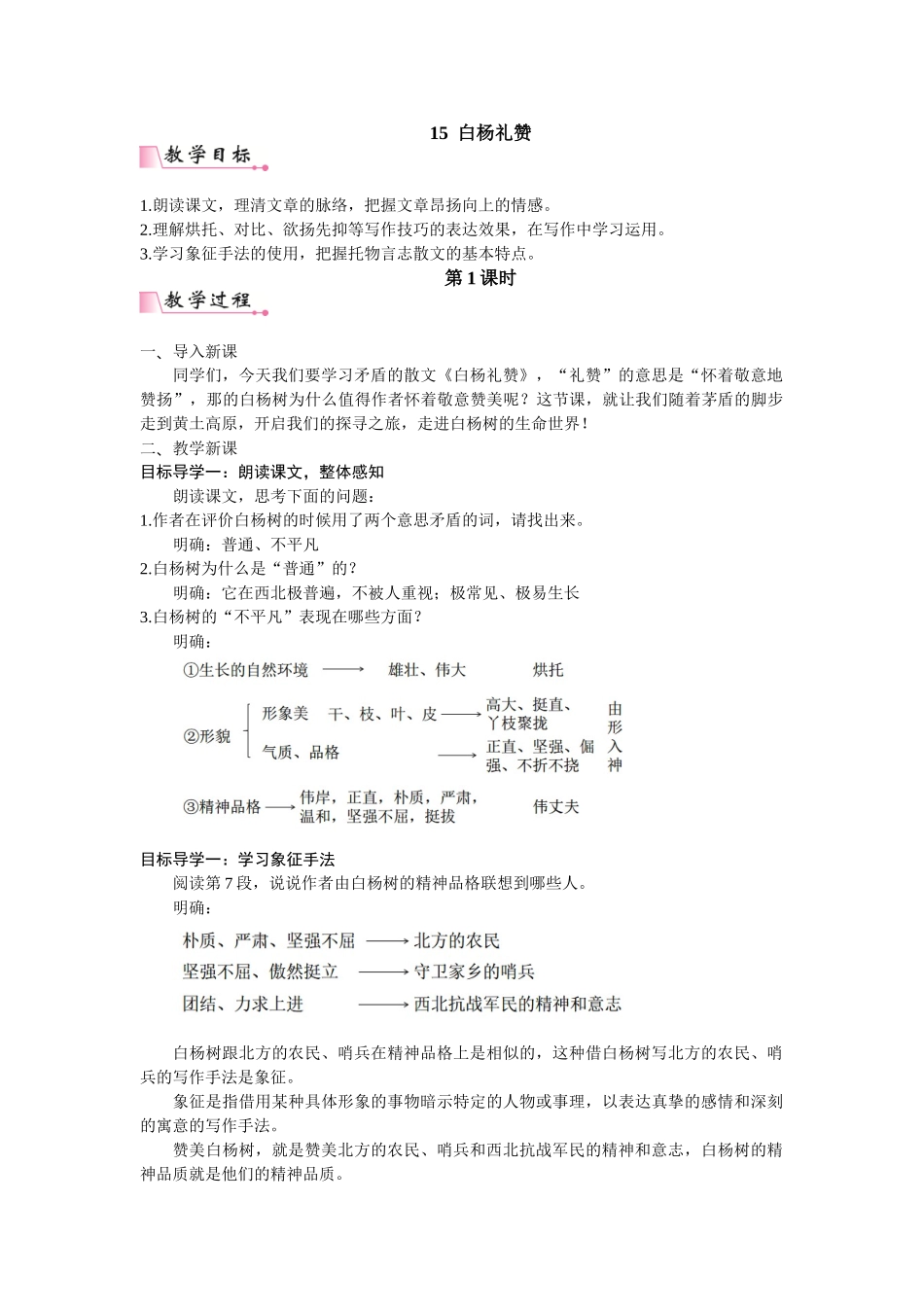 【25年秋季】新人教版八年级语文上册15  白杨礼赞   名师教案（有反思）.doc_第1页