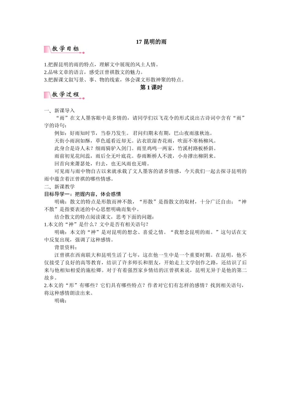 【25年秋季】新人教版八年级语文上册17  昆明的雨   名师教案（有反思）.doc_第1页