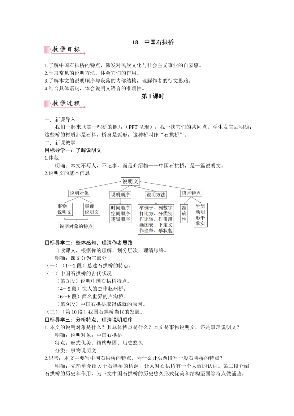 【25年秋季】新人教版八年级语文上册18  中国石拱桥  名师教案（有反思）.doc_第1页