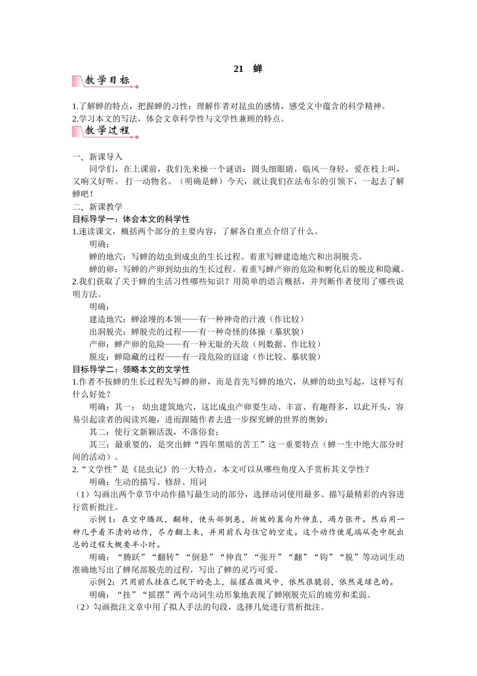 【25年秋季】新人教版八年级语文上册21 蝉  名师教案（有反思）.doc_第1页