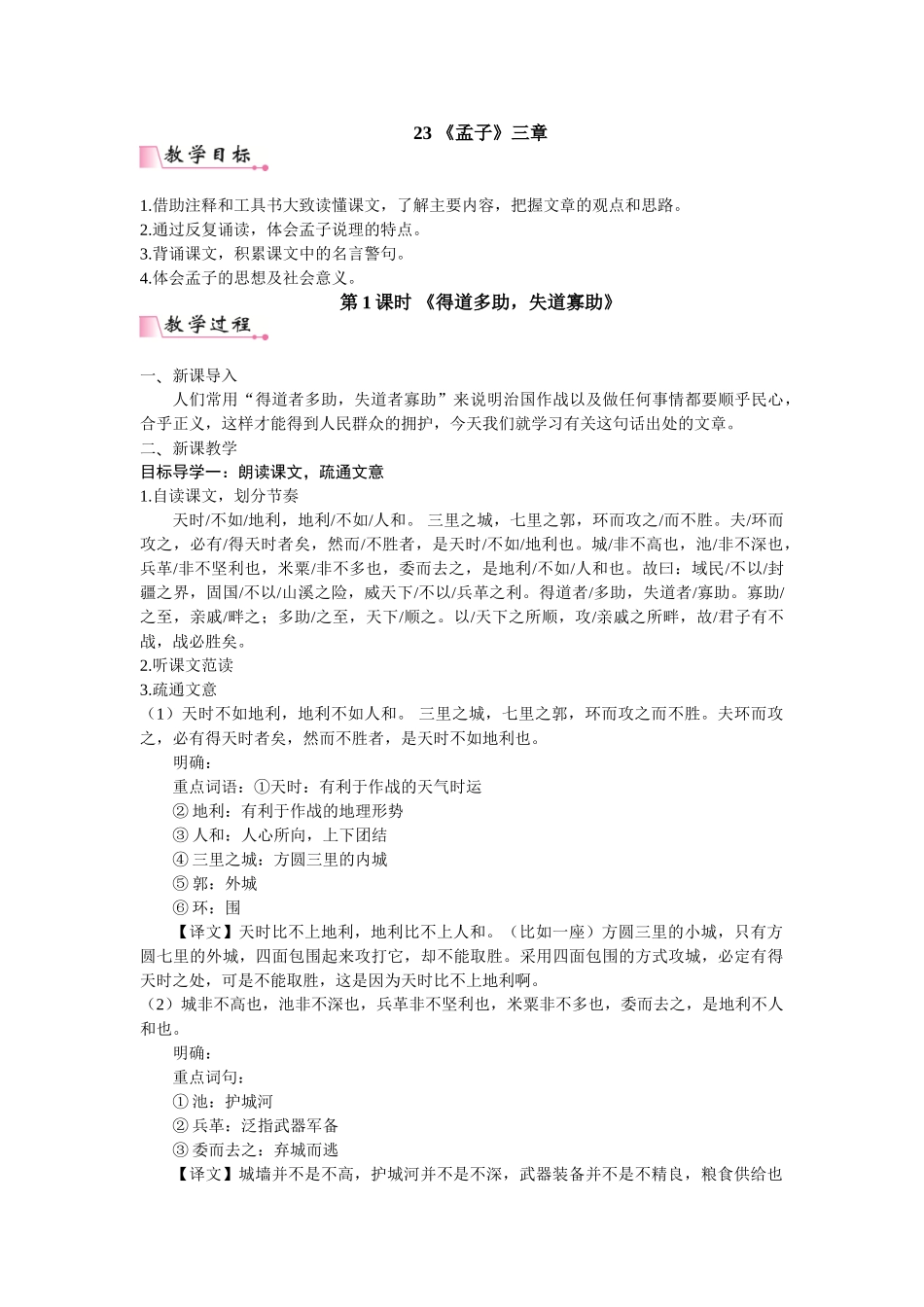 【25年秋季】新人教版八年级语文上册23  《孟子》三章  名师教案（有反思）.doc_第1页