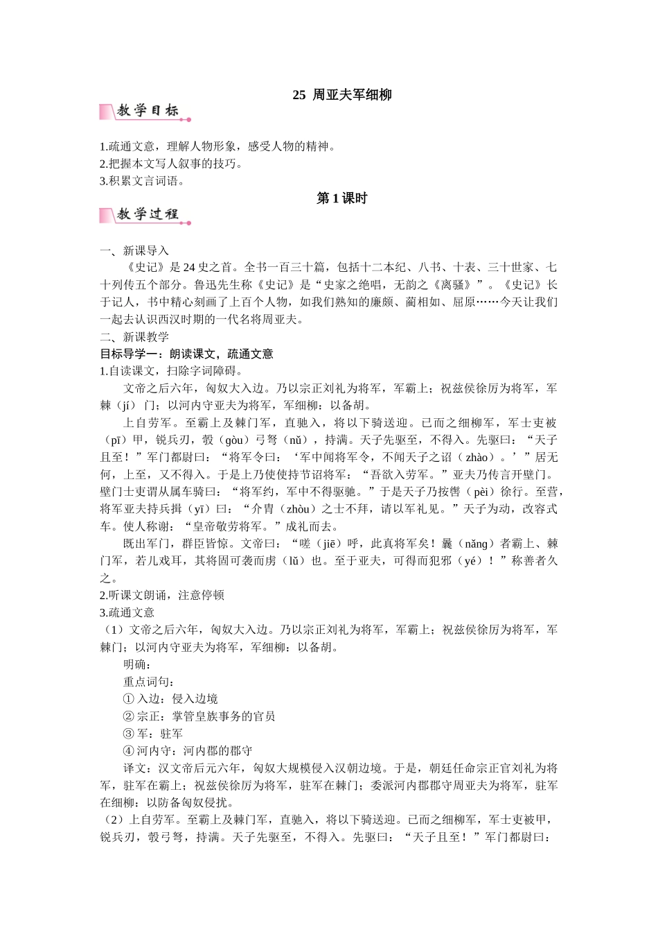 【25年秋季】新人教版八年级语文上册25  周亚夫军细柳  名师教案（有反思）.doc_第1页