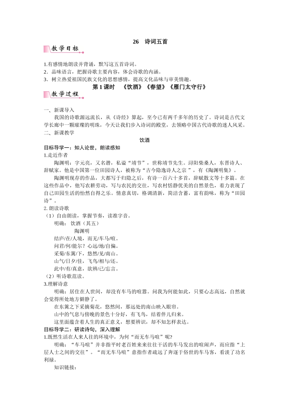 【25年秋季】新人教版八年级语文上册26 诗词五首  名师教案（有反思）.doc_第1页
